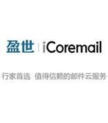 回顾2012：盈世销售副总监田伟在iCoremail推介会暨上的讲话