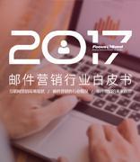 Focussend 正式发布《2017邮件营销行业白皮书》