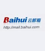 黄华国：百会云邮箱，更适合中国人使用的企业邮箱