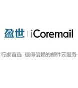 2012年度互联网大会：iCoremail亮相云计算高层论坛