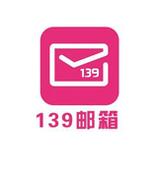 139邮箱云邮局：开放合作 实现创新共赢
