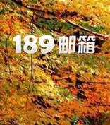 189邮箱8.0.3全新上线：安全邮箱新体验