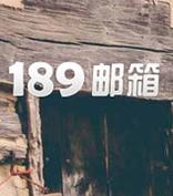 189邮箱5.0发布：将与Uber跨界合作