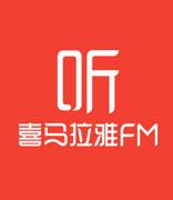 证大董事长戴志康：喜马拉雅FM估值两百亿 拟明年上市
