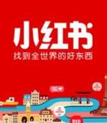 小红书宣布融资超3亿美元，阿里领投腾讯等跟投