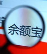 余额宝收益率开始回升 超短债基金却频现日内亏损