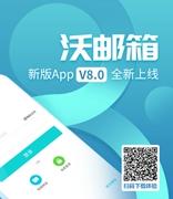 全新视觉 全新体验 沃邮箱APP V 8.0.0版本正式上线
