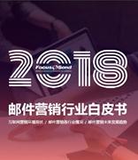 《2018邮件营销行业白皮书》正式发布！