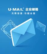 U-Mail邮件系统随时监测掌握邮箱状态