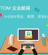 TOM企业邮箱服务器如何设置？为什么选择它？