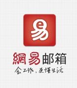 大量网易邮箱账号被公开叫卖！最多一天能挣一台iPhone7