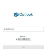 outlook2016邮箱设置方法