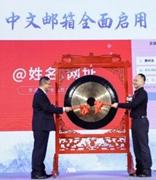 中文邮箱全面开启就在“姓名.网址”