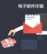 当心诈骗分子盯上你的电子邮箱