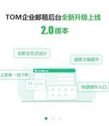 TOM企业邮箱管理后台全新升级,五大亮点独家揭秘