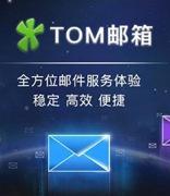 致初心，迎未来！TOM邮箱21周年，初心未改