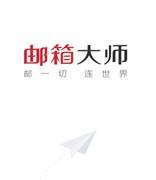网易邮箱大师删掉邮箱帐号的操作流程