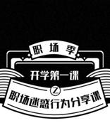 21个现象看透职场，网易邮箱“职场第一课”终生受用