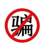 邮箱后缀被动手脚 财务误将240万元打入诈骗账户