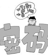 快来查查你的邮箱密码是否已被泄漏！