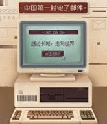 中国第一封电子邮件成功发送32周年，今日头条上线纪念开屏