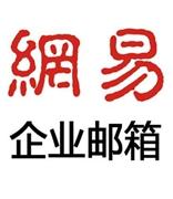 网易企业邮箱十周年匠心故事：95后CEO讲述创业“邮件经”