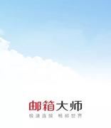 网易邮箱大师怎么退出登陆