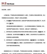 网易人事大地震：严选换帅，拆分邮箱