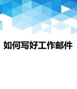 日常工作写好邮件需要注意的关键点