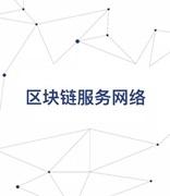 国家信息中心牵头 “区块链服务网络”将于4月商用