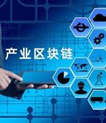 2020年产业区块链应用有望加速落地