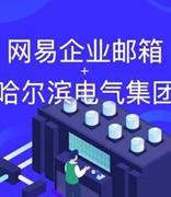 网易企业邮箱助力哈尔滨电气集团升级邮件通信体系