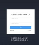 江西联通首创推出“基于区块链的企业 复工复产备案申报平台”