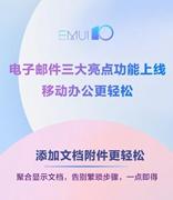 华为电子邮件上线“一键标已读”等三大新功能