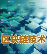 广西将全面推动区块链技术其与司法工作深度融合