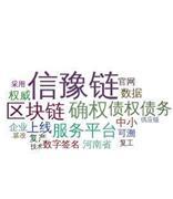河南上线“信豫链”债权债务服务平台 采用区块链技术确权数据权威