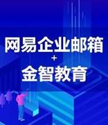 网易企业邮箱助力金智教育打造一体化智慧校园平台