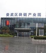 湖南省第一家省级区块链产业园落户娄底万宝新区