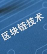 全国首个区块链工程专业在四川设立