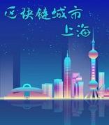 2020上海区块链国际周将于9月在虹口举办