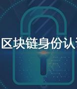 北京市上线基于区块链的企业电子身份认证信息系统