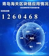 青岛海关区块链数据分享系统上链实测