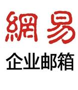 80万家企业都在用的网易企业邮箱 到底凭什么脱颖而出？