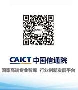 中国信通院成立农业农村可信区块链项目组 着力打造“三平台一基地”