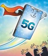 中国加快用户向5G迁移 将带动8万亿新兴消费