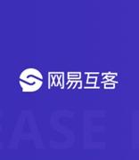 为销售赢客户 网易旗下SCRM产品——网易互客正式启动公测