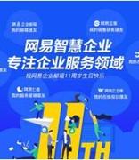 网易企业邮箱迎来11周年 发布全新slogan“安全稳定 连通世界”