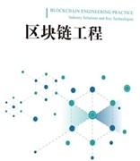 首个区块链本科专业来了，既教知识也教实操