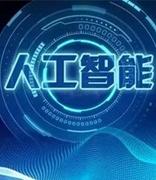 教育部等三部委：“双一流”高校加快人工智能领域研究生培养