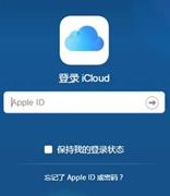 发送太多请求邮件，苹果将取消iCloud帐户恢复权限